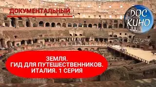 🎭 ЗЕМЛЯ. ГИД ДЛЯ ПУТЕШЕСТВЕННИКОВ. ИТАЛИЯ. 1 СЕРИЯ 🌎 ДОКУМЕНТАЛЬНОЕ КИНО 🎆 2014