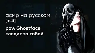асмр | Гостфейс следит за тобой