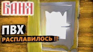 Пластиковое окно в БАНЕ – ПЛОХАЯ идея!!!