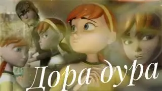 Дора дура Эйприл и Кейси