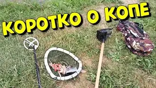 Поиск на пляже ! КОП 2024