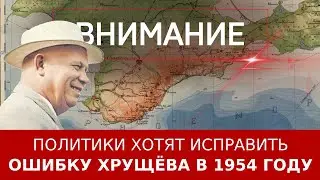 Политики хотят исправить ошибку Хрущёва в 1954 году