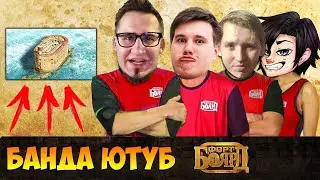 БАНДА ЮТУБ НА ШОУ - ФОРТ БОЯРД! ( ЧАСТЬ 2 )