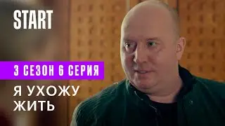 Содержанки | Я ухожу жить (3 сезон 6 серия)