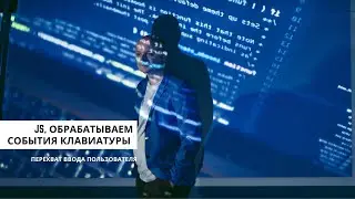 События ввода с использованием клавиатуры в JavaScript — Программирование для начинающих