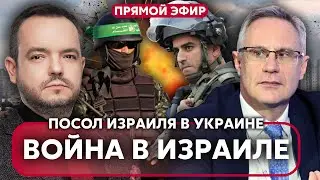 ⚡️В ИЗРАИЛЕ НАЧАЛИСЬ БОИ. Посол Бродский о войне ХАМАСА. Что будет дальше?