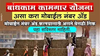 बांधकाम कामगार योजनेस मोबाईल नंबर लिंक करण्यासाठी हि आहे वेगळी लिंक | Bandhkam kamgar Yojana