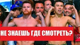 ГДЕ СМОТРЕТЬ БОЙ ГОЛОВКИН - АЛЬВАРЕС / ВСЯ ИНФОРМАЦИЯ И ВРЕМЯ