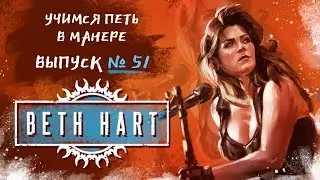 Учимся петь в манере №51. Beth Hart Am I The One