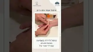 טיפול סו-ג'וק לירידה בשמיעה עם דר' זוהר יגיל