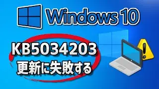 Windows 10  で、Windows Update （ 22H2：KB5034203 ）更新に失敗する- 方法