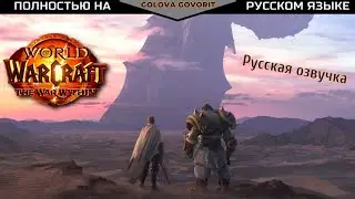 The War Within русский трейлер / Война Внутри Анонсирующий Синематик WoW | World of Warcraft RU