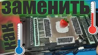КАК ЗАМЕНИТЬ 🤔ТЕРМОПРОКЛАДКИ НА ВИДЕОКАРТЕ ЕСЛИ ТЫ ТОРМОЗ И😚 РУКИ НЕ СЛУШАЮТСЯ. в 2024 году. ГАЙД.