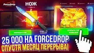 ЗАКИНУЛ 25 000 на FORCEDROP спустя МЕСЯЦ ПЕРЕРЫВА! Не, ну такого я вообще не ожидал...