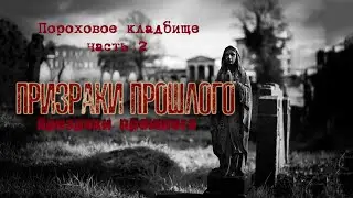 Свежая могила на заброшенном кладбище часть 2 НОЧЬ! | A fresh grave in an abandoned cemetery NIGHT!