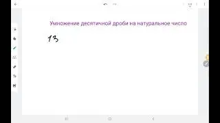 5кл умножение десятичной дроби на натуральное число