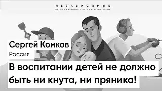 Дети - это уже личности! Главное заинтересовать ребенка так, чтобы ему было интересно жить, - Комков
