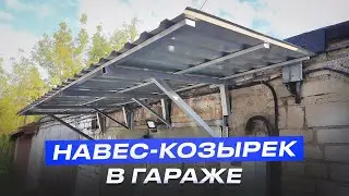 Навес - козырёк над гаражными воротами своими руками. 