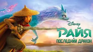 Райя и последний дракон — трейлер (2021) #404