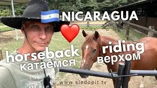 На коне в Никарагуа! РАНЧО! Тихий океан! Сан Хуан Дель Сур - Вит Следопыт