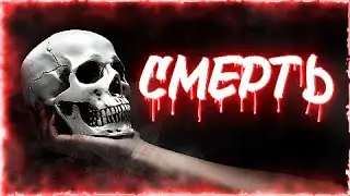 СМЕРТЬ | Она ВСЕГДА приходит вовремя!