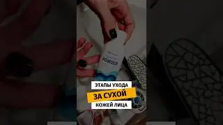 Этапы ухода за сухой кожей лица 