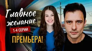 Главное желание 1-2 серия ( 2024) | Премьера на ТВЦ | обзор