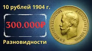 The real price and review of the coin 10 rubles 1904. Varieties. Russian empire.