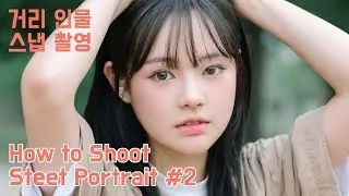사진작가의 거리에서 인물스냅 촬영 방법 (Feat. 정현) / How to shoot street portrait #2 (Feat. Shuuu)