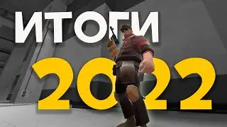 ИТОГИ 2022 КОТОРЫЕ ПОШЛИ НЕ ПО ПЛАНУ