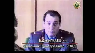 15 октября 1992 г., осетино-ингушский конфликт. Ситуация в Пригородном районе