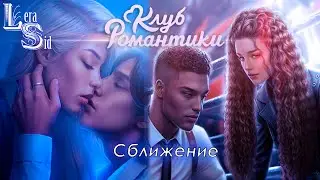 СБЛИЖЕНИЕ! РАЗБИТОЕ СЕРДЦЕ АСТРЕИ (1 СЕЗОН 9 и 10 СЕРИИ + 2 СЕЗОН 1 СЕРИЯ)