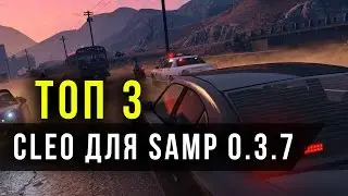 ТОП 3 ЧИТЕРСКИХ КЛЕО ДЛЯ SA:MP 0.3.7 | CLEO CHEATS FOR SAMP 0.3.7