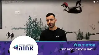 שלומי שרבט על הדרך מהזדמנות למצוינות