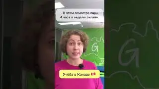 Учёба в Канаде или в СНГ. Узнаёте разницу? Колледжи и университеты в Канаде