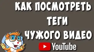 Как Посмотреть Теги Чужого Видео на Youtube / Как Узнать Теги Любого Видео на Ютубе