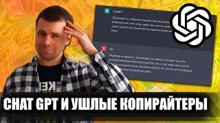 Нейросеть chatGPT лишит копирайтеров работы? / Как копирайтеры создают непригодный текст в chatGPT