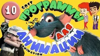 TOP 10 programs for 2D and 3D animation and cartoons 2019