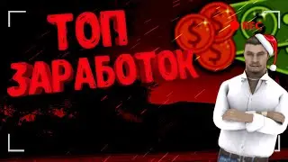 Заработок Для начинающих crmp black Russia #crmp #blackrussia