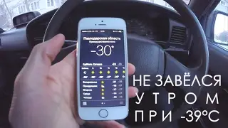 Toyota Hilux Surf. Не завёлся утром при -39°С