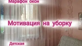 Лето в шортах 🩳 Мотивация на уборку 🏠 Марафон окон 🧹 Детская