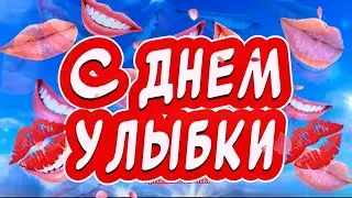 Очень Красивое Поздравление С Международным Днем Улыбки😁