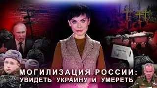 Могилизация россии : увидеть Украину и умереть