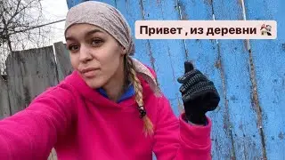 Привет из деревни| ❤️