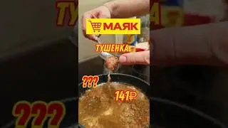 ТУШЕНКА ИЗ МАЯКА #тушенка #мясо #недорого #шашлык #светофор #лента #магнит #пятëрочка #гусь #ашан