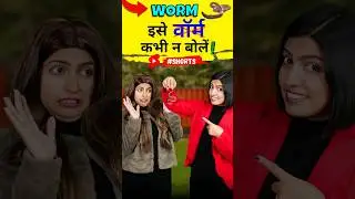 Worm Meaning | Spoken English Pronunciation Trick | Gini n Kanchan English Connection 