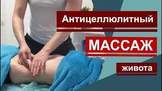 Аницеллюлитный массаж живота. Anicellulite massage of the abdomen.