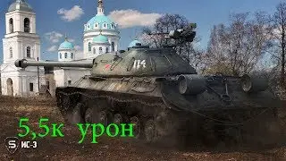 ИС-3 как играть с 10 лвл.топ-1. 5,5 дамага.(выпуск 95)