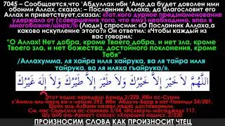 О Аллах! Нет добра, кроме Твоего добра, и нет зла, кроме Твоего зла