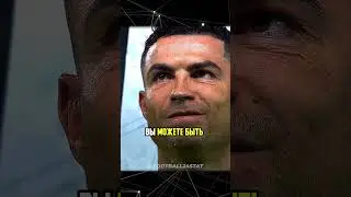 🚨👑 Узнайте, кто вдохновляет самого Роналду!